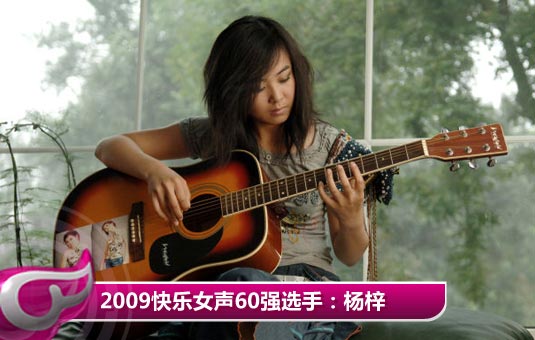 2009快乐女声60强选手：杨梓  