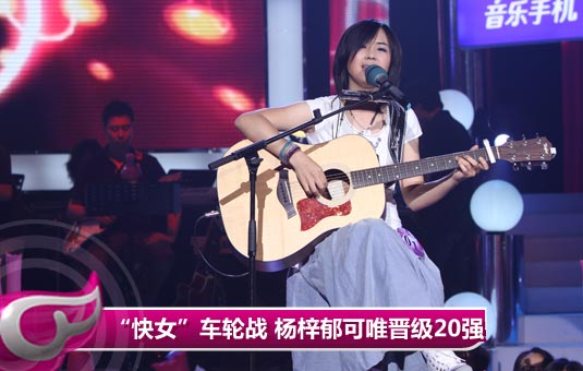 “快女”上演车轮战 杨梓唐宁郁可唯晋级20强
