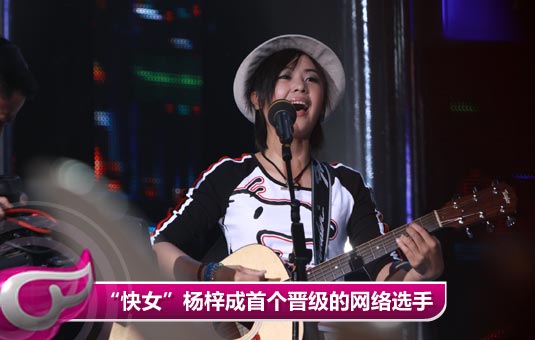 杨梓成首个晋级的网络选手 月亮张晓洁“盛名难副”