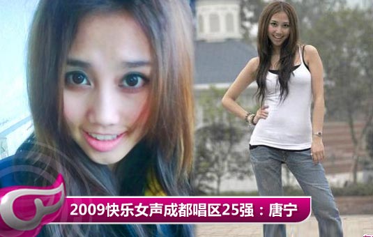 2009快乐女声成都唱区25强：唐宁