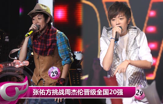 张佑方不做李宇春第二 挑战周杰伦晋级快女全国20强