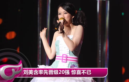 刘美含张梦儿率先晋级20强 包小柏为曾轶可“耿耿于怀”