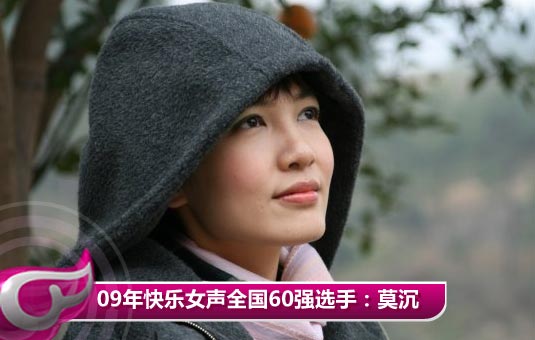 2009年快乐女声全国60强选手：莫沉 