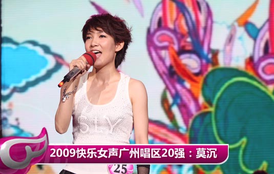 2009快乐女声广州唱区20强：莫沉