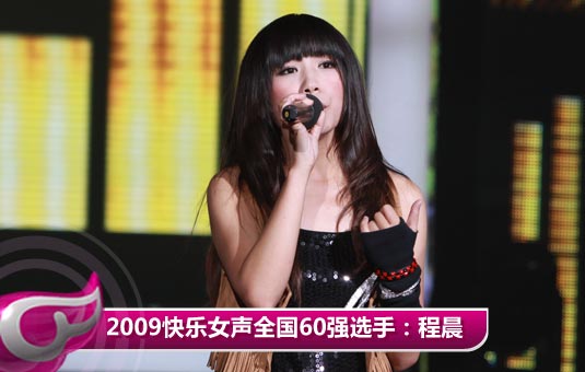 2009快乐女声全国60强选手：程晨 