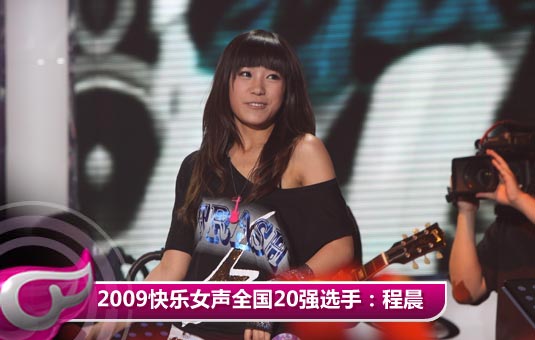 2009快乐女声全国20强选手：程晨 