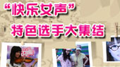 快乐女声特色选手大集结 