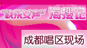 “快女”海搜记：成都篇