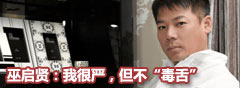巫启贤：我很严，但不“毒舌” 