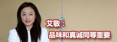 品味和真诚同等重要