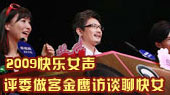 快女评委做客金鹰访谈