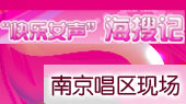 快乐女声南京唱区“海搜记” 