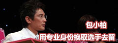 包小柏：评委注定是孤独的 “相煎何太急”