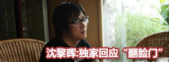 沈黎晖独家回应“翻脸门”
