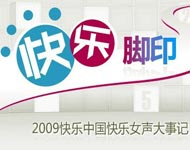 2009快乐女声大事记