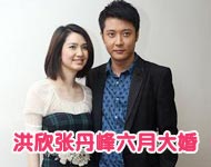 洪欣张丹峰六月大婚