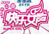 快乐女声专区