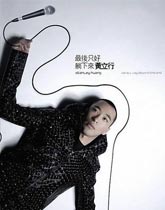 黄立行《最后只好…》 