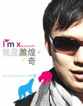 萧煌奇