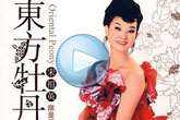 《东方牡丹》 