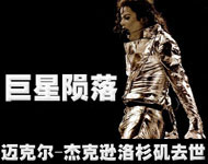 一代巨星迈克尔杰克逊去世