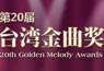 第二十届金曲奖