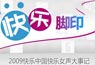 快乐女声大事记