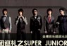 天团巡礼之SJ