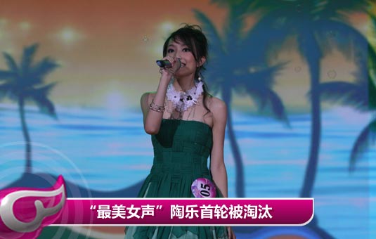 “最美女声”陶乐首轮被淘汰 郁可唯惊喜晋级(图)