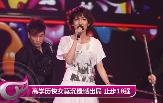 大春子“老歌新唱”博头彩  高学历快女莫沉遗憾出局(图)