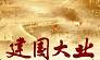 《建国大业》预告片