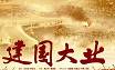 《建国》明星悉数亮相