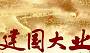 《建国》明星亮相