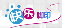 快女脚印