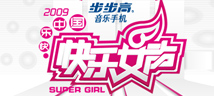快乐女声