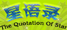 星语录