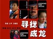 众星加盟《寻找成龙》