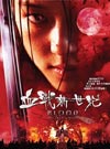 吸血鬼力作《小夜刀》