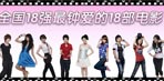 2009快女18强最钟爱的电影