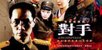 赵文瑄冯远征棋逢《对手》 5日将开播  