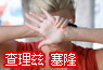 成平胸妹