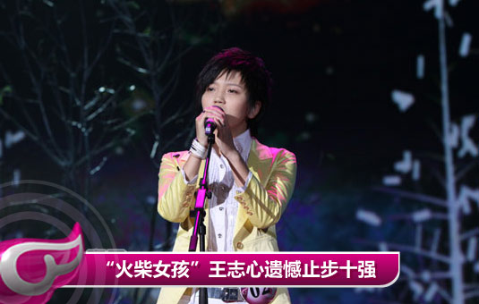 曾轶可险胜入围十强 “火柴女孩”王志心遗憾出局(图)