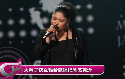 “快女”全国10强晋级比拼 大春子快女舞台纪念杰克逊