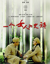 《一个女人的史诗》