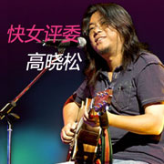 第十二期：高晓松