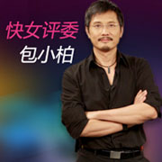 第十四期：包小柏