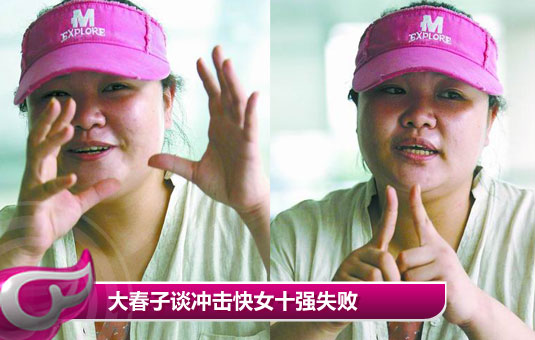 大春子谈失败