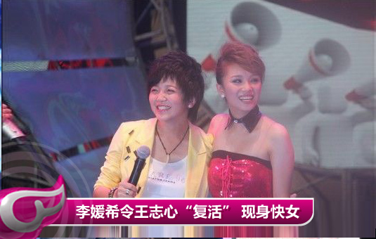 李媛希令王志心“复活” 现身快女十强演唱会(图)