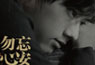 《勿忘心安》