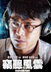 《窃听》海报 